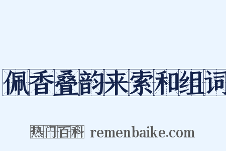 佩香叠韵来索和组词是什么意思的图片